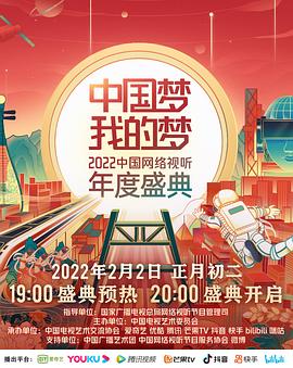 51爆料网《中国梦 我的梦——2022中国网络视听年度盛典》免费在线观看