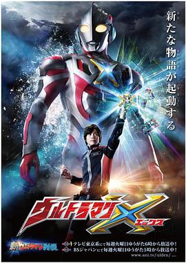 51猎奇《艾克斯奥特曼 ウルトラマンX》免费在线观看