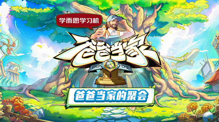 51爆料最新《爸爸当家的聚会》免费在线观看