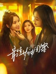 51爆料网《最佳女神闺蜜》免费在线观看