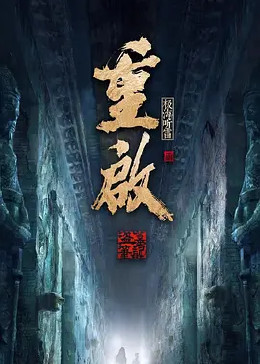 51猎奇《重启之极海听雷 第二季》免费在线观看