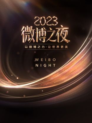 51爆料网《微博之夜 2023》免费在线观看