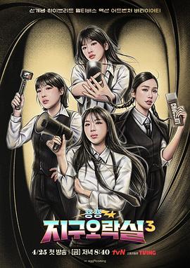 51猎奇《Biong Biong地球游戏厅第三季》免费在线观看