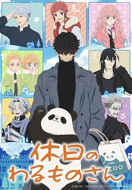 51猎奇《休假日的坏人先生》免费在线观看
