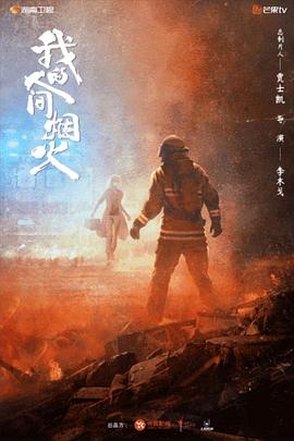 51爆料最新《我的人间烟火》免费在线观看