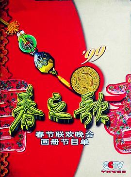 51爆料网《1999年中央电视台春节联欢晚会》免费在线观看