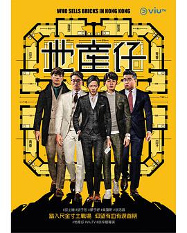 51猎奇《地产仔粤语》免费在线观看