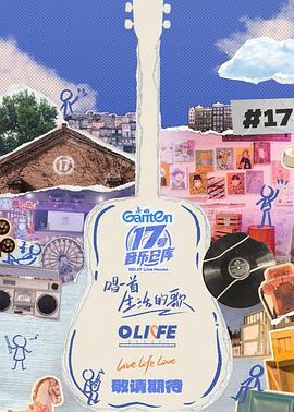 51猎奇《17号音乐仓库第三季》免费在线观看