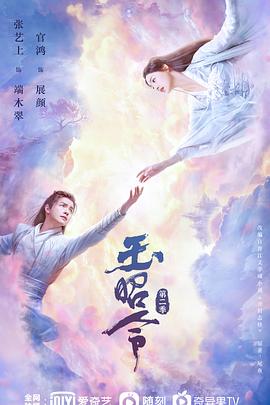 51猎奇《玉昭令 第二季》免费在线观看