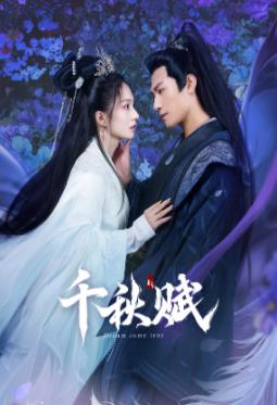 51猎奇《千秋赋》免费在线观看