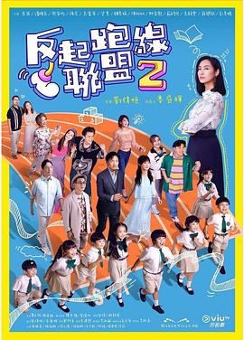 51猎奇《反起跑线联盟2 反起跑線聯盟2》免费在线观看