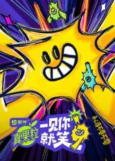 51猎奇《一见你就笑》免费在线观看