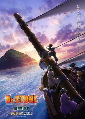 51爆料网《石纪元 第三季 Dr.STONE NEW WORLD》免费在线观看