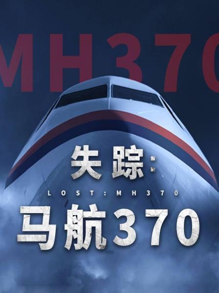 51爆料最新《失踪：马航370》免费在线观看