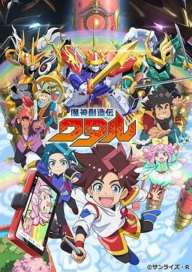 51猎奇《魔神创造传 魔神創造伝ワタル》免费在线观看
