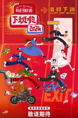 51猎奇《下班啦2024》免费在线观看