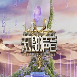 51猎奇《天赐的声音 第六季》免费在线观看