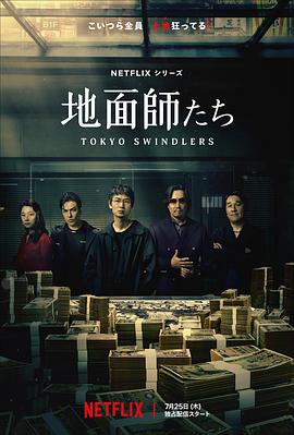 51猎奇《地面师》免费在线观看