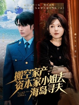 51爆料网《搬空家产,资本家小姐去海岛寻夫》免费在线观看