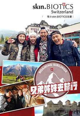 51爆料最新《兄弟姐妹去旅行》免费在线观看