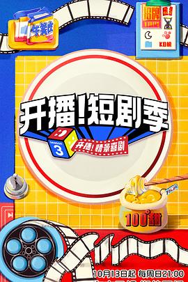 51猎奇《开播！短剧季》免费在线观看