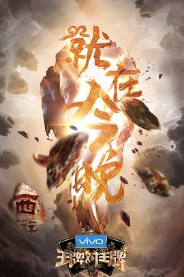 51爆料最新《王牌对王牌第三季》免费在线观看