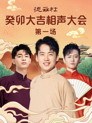 51爆料最新《德云社癸卯大吉相声大会 第一场》免费在线观看