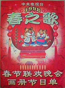 51爆料网《1998年中央电视台春节联欢晚会》免费在线观看