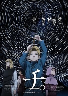 51猎奇《地:关于地球的运动 チ。―地球の運動について―》免费在线观看