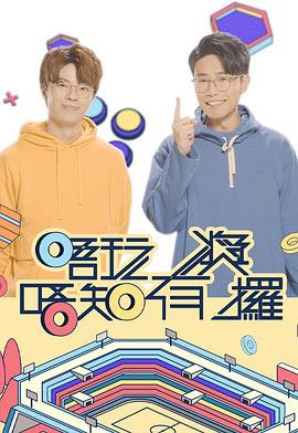 51爆料网《唔玩唔知有奖攞》免费在线观看