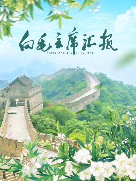 51爆料最新《向毛主席汇报》免费在线观看