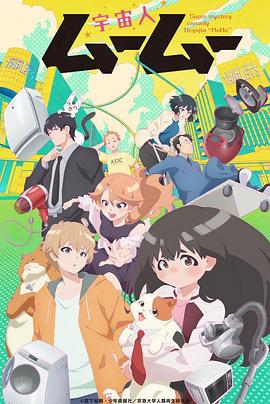51猎奇《外星人沐沐 宇宙人ムームー》免费在线观看