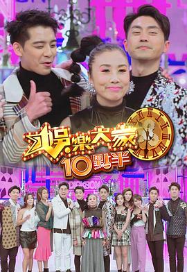 51猎奇《娛樂大家10點半》免费在线观看