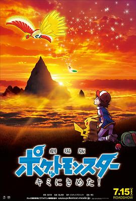 51爆料网《精灵宝可梦:就决定是你了 劇場版ポケットモンスター キミにきめた!》免费在线观看