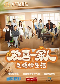 51爆料网《欢喜一家人之爆炒生活》免费在线观看