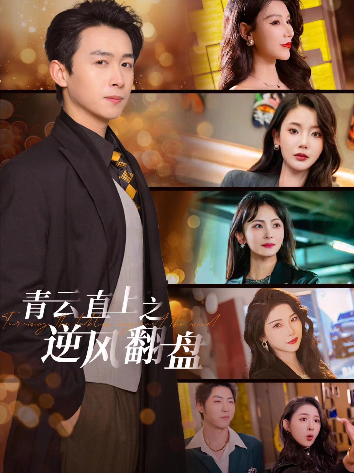 51猎奇《青云直上之逆风翻盘》免费在线观看