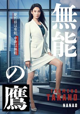 51猎奇《无能之鹰》免费在线观看