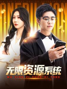 51爆料最新《无限资源系统》免费在线观看