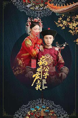 51爆料网《绝世：病娇公子爱上我》免费在线观看