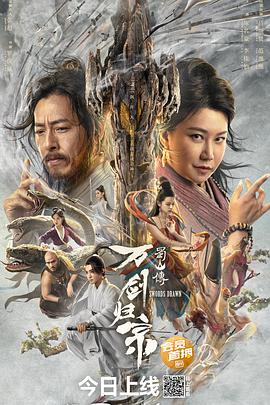 51爆料最新《蜀山传：万剑归宗》免费在线观看