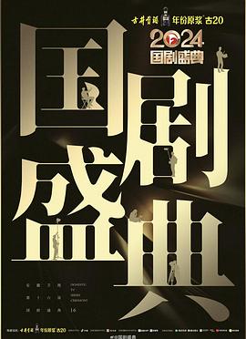 51爆料网《2024国剧盛典》免费在线观看