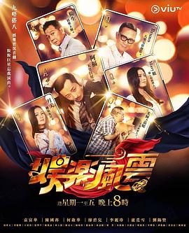 51猎奇《娱乐风云》免费在线观看