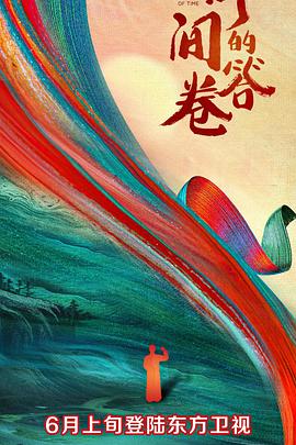 51爆料网《时间的答卷 第一季》免费在线观看
