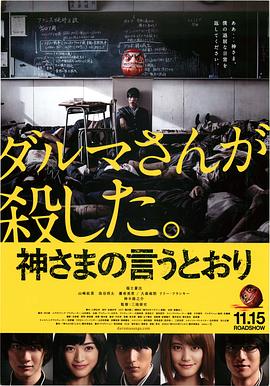51爆料网《要听神明的话 神さまの言うとおり》免费在线观看