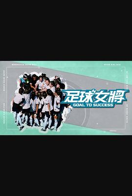 51爆料网《足球女将》免费在线观看