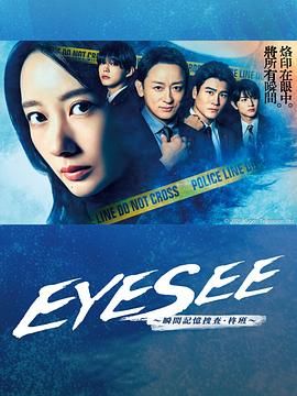 51爆料网《EYESEE～瞬间记忆搜查·柊班》免费在线观看