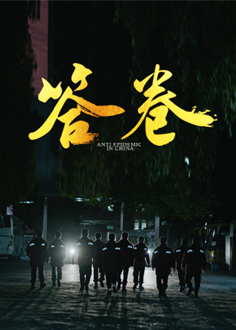 51爆料最新《答卷——援鄂医疗队员抗疫访谈录》免费在线观看