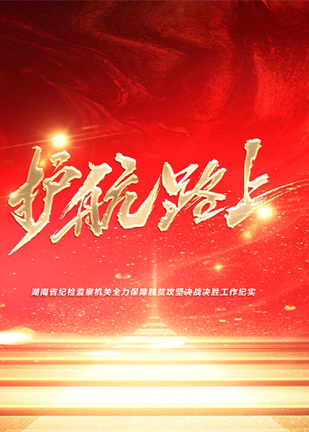 51猎奇《护航路上》免费在线观看