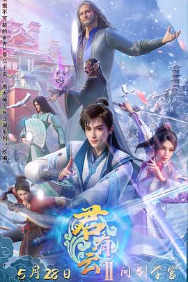 51爆料最新《君有云第二季》免费在线观看