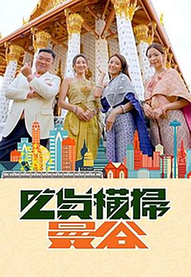 51猎奇《吃货横扫曼谷》免费在线观看